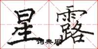 駱恆光星露楷書怎么寫
