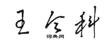 駱恆光王令科草書個性簽名怎么寫