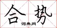 荊霄鵬合勢楷書怎么寫