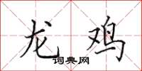 田英章龍雞楷書怎么寫