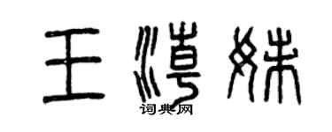 曾慶福王潮妹篆書個性簽名怎么寫