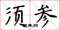 周炳元須參楷書怎么寫