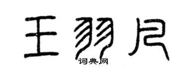 曾慶福王羽凡篆書個性簽名怎么寫