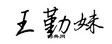 王正良王勤妹行書個性簽名怎么寫