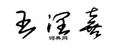 朱錫榮王潤喜草書個性簽名怎么寫