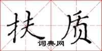 黃華生扶質楷書怎么寫