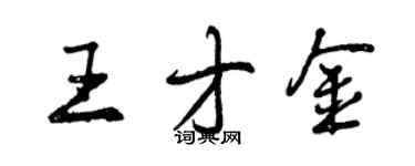 曾慶福王才金行書個性簽名怎么寫