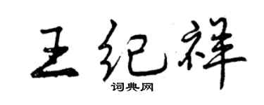 曾慶福王紀祥行書個性簽名怎么寫