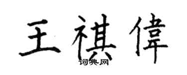 何伯昌王祺偉楷書個性簽名怎么寫