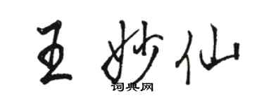 駱恆光王妙仙行書個性簽名怎么寫