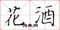 黃華生花酒楷書怎么寫