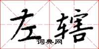 周炳元左轄楷書怎么寫