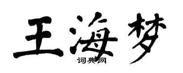 翁闓運王海夢楷書個性簽名怎么寫