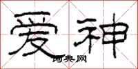 柯春海愛神隸書怎么寫