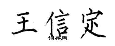 何伯昌王信定楷書個性簽名怎么寫