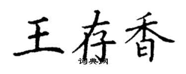 丁謙王存香楷書個性簽名怎么寫
