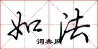 荊霄鵬如法行書怎么寫
