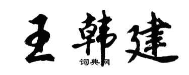 胡問遂王韓建行書個性簽名怎么寫