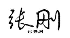 曾慶福張剛行書個性簽名怎么寫