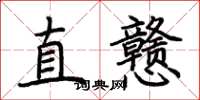 荊霄鵬直戇楷書怎么寫