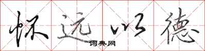 田英章懷遠以德行書怎么寫