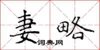 侯登峰妻略楷書怎么寫