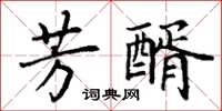 丁謙芳醑楷書怎么寫