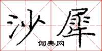 龐中華沙犀楷書怎么寫