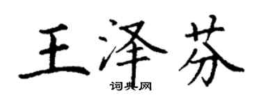 丁謙王澤芬楷書個性簽名怎么寫