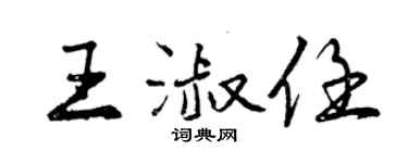 曾慶福王淑任行書個性簽名怎么寫