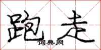 龐中華跑走行書怎么寫