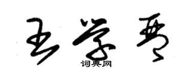 朱錫榮王學琴草書個性簽名怎么寫