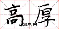 周炳元高厚楷書怎么寫