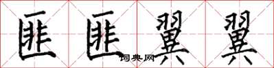 何伯昌匪匪翼翼楷書怎么寫