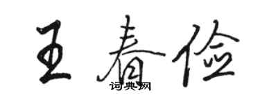 駱恆光王春儉行書個性簽名怎么寫