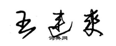 朱錫榮王連爽草書個性簽名怎么寫