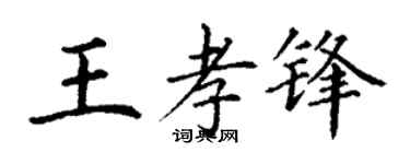 丁謙王孝鋒楷書個性簽名怎么寫