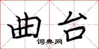 周炳元曲台楷書怎么寫