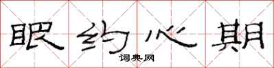 范連陞眼約心期隸書怎么寫