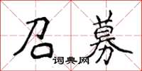 侯登峰召募楷書怎么寫