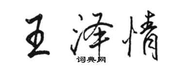 駱恆光王澤情行書個性簽名怎么寫