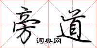 荊霄鵬旁道行書怎么寫
