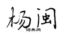 曾慶福楊閩行書個性簽名怎么寫