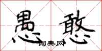 侯登峰愚憨楷書怎么寫