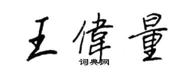 王正良王偉量行書個性簽名怎么寫