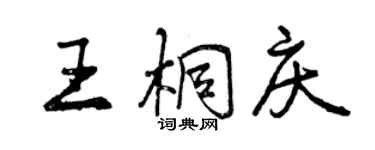 曾慶福王桐慶行書個性簽名怎么寫