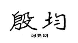 袁強殷均楷書個性簽名怎么寫