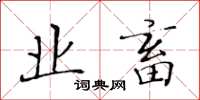 黃華生業畜楷書怎么寫