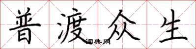 荊霄鵬普渡眾生楷書怎么寫