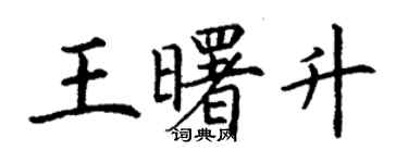 丁謙王曙升楷書個性簽名怎么寫